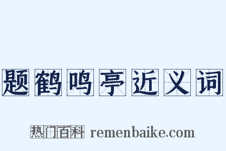 题鹤鸣亭近义词是什么意思的图片